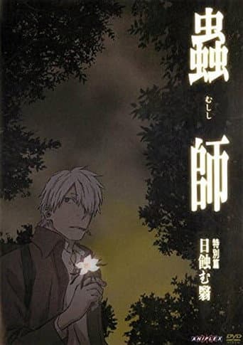Poster for 蟲師 特別篇「日蝕む翳」