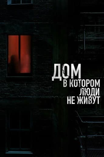 Poster for The House Where People Don't Live