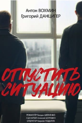 Poster for Отпустить ситуацию