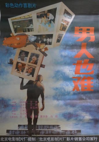 Poster for 男人也难