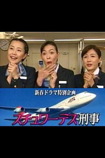 Poster for スチュワーデス刑事