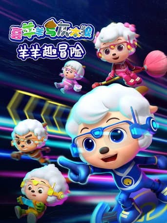Poster for 喜羊羊与灰太狼之羊羊趣冒险