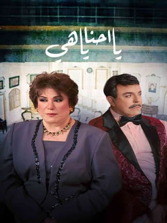 Poster for يا أحنا يا هيه