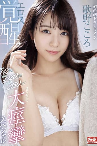 Poster for 激イキ142回!痙攣4220回!イキ潮2150cc!幻の朝ドラヒロイン エロス覚醒 はじめての大・痙・攣スペシャル