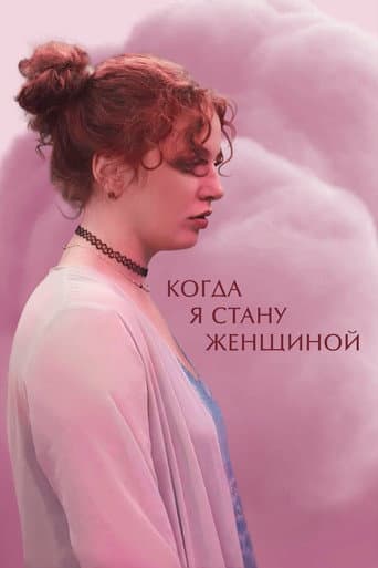 Poster for When I Become a Woman