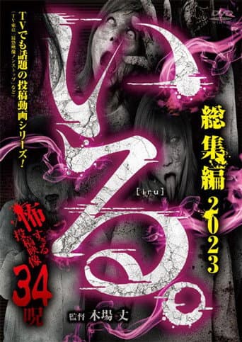 Poster for 「Iru.」Sōshūhen 2023 Kowasugiru Tōkō Eizō 34 Noroi