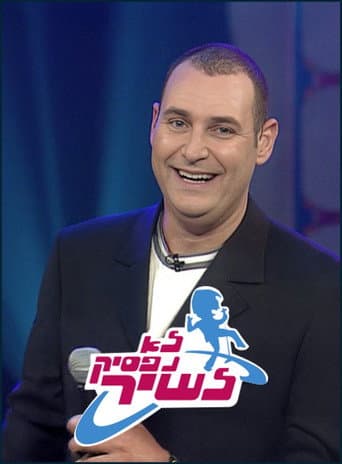 Poster for לא נפסיק לשיר