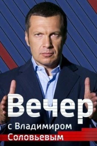 Poster for Вечер с Владимиром Соловьёвым