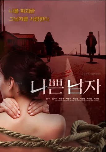 Poster for 나쁜 남자