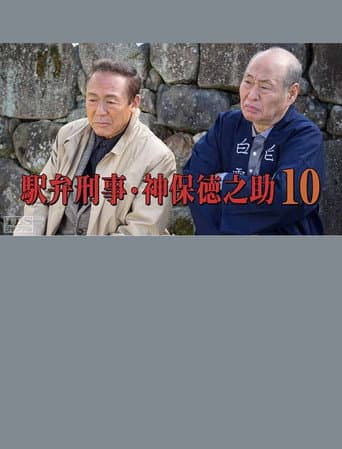 Poster for Detective Tokunosuke Jinbo 10