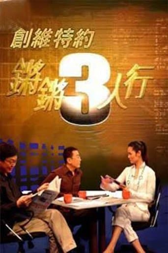 Poster for 锵锵三人行
