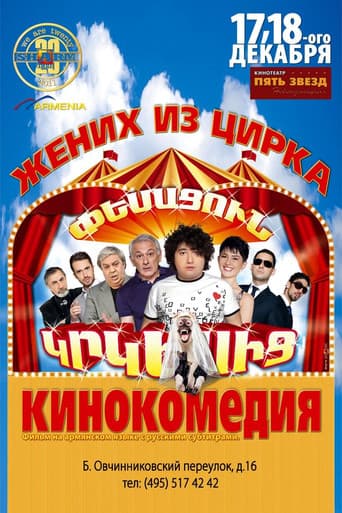 Poster for Husband from the Circus